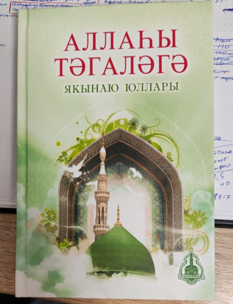 Книга «Аллаhы тагалягя якынаю юллары»- изд.Бишбалта 348 стр. 12+