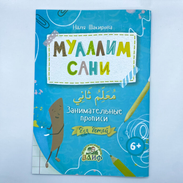 Книга детская «Муаллим сани» Занимательные прописи для детей (6+) 64с изд.Алиф рус и араб яз в уп25э