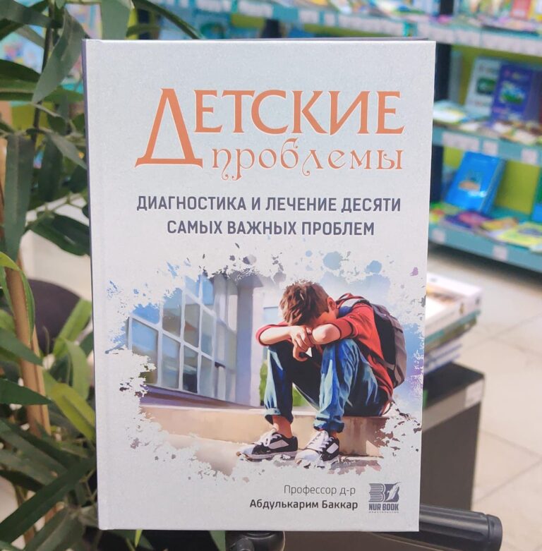 Книга «Детские проблемы» диагностика и лечение десяти самых важных проблем 144с. изд. Nur Book рус.яз. в уп20шт
