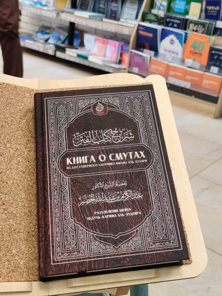 Книга «Книга о смутах» из достоверного сборника имама Аль-Бухари изд. Wasat Media