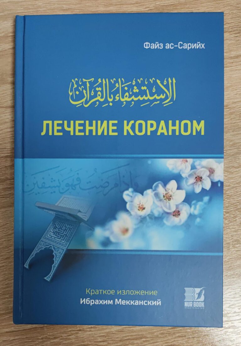Книга «Лечение кораном»160с. Файз ас-Сарих изд.Nur Book рус.яз. в уп.20 экз