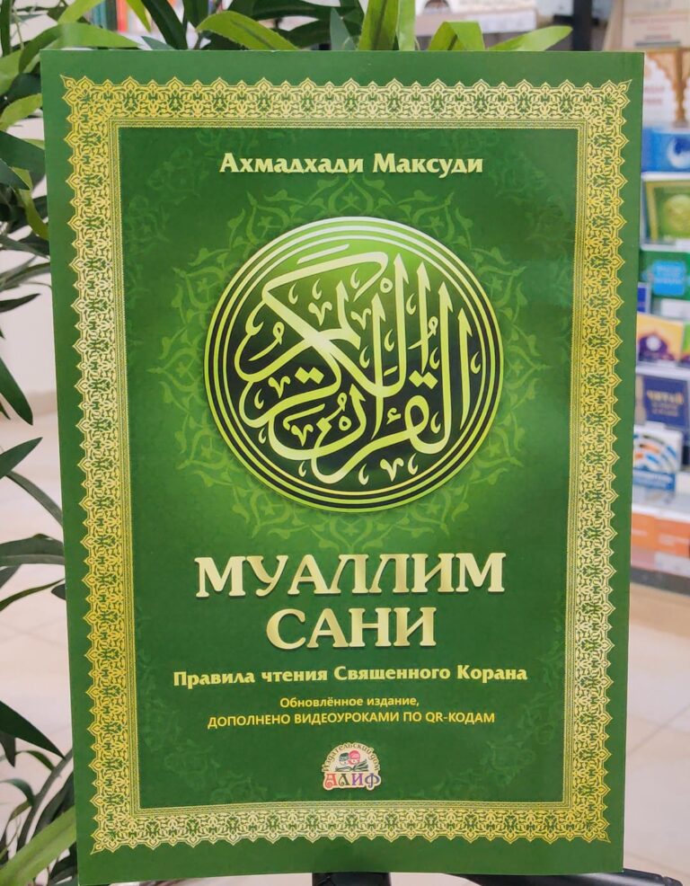 Книга «Муаллим Сани » 87с. изд. Алиф рус.яз. в уп.20экз