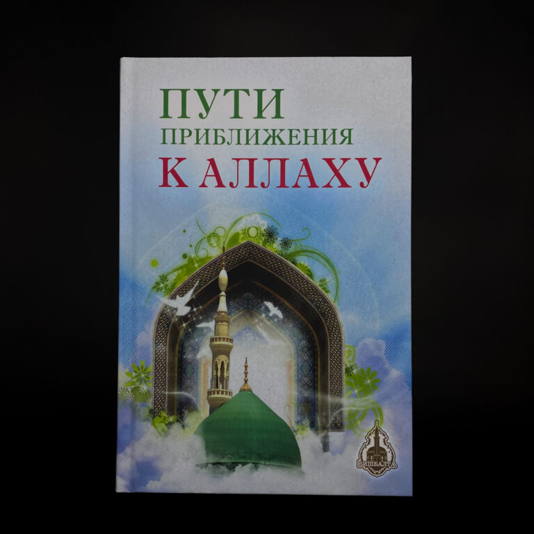 Книга Пути приближения к А… — изд.Бишбалта 356стр. 12+