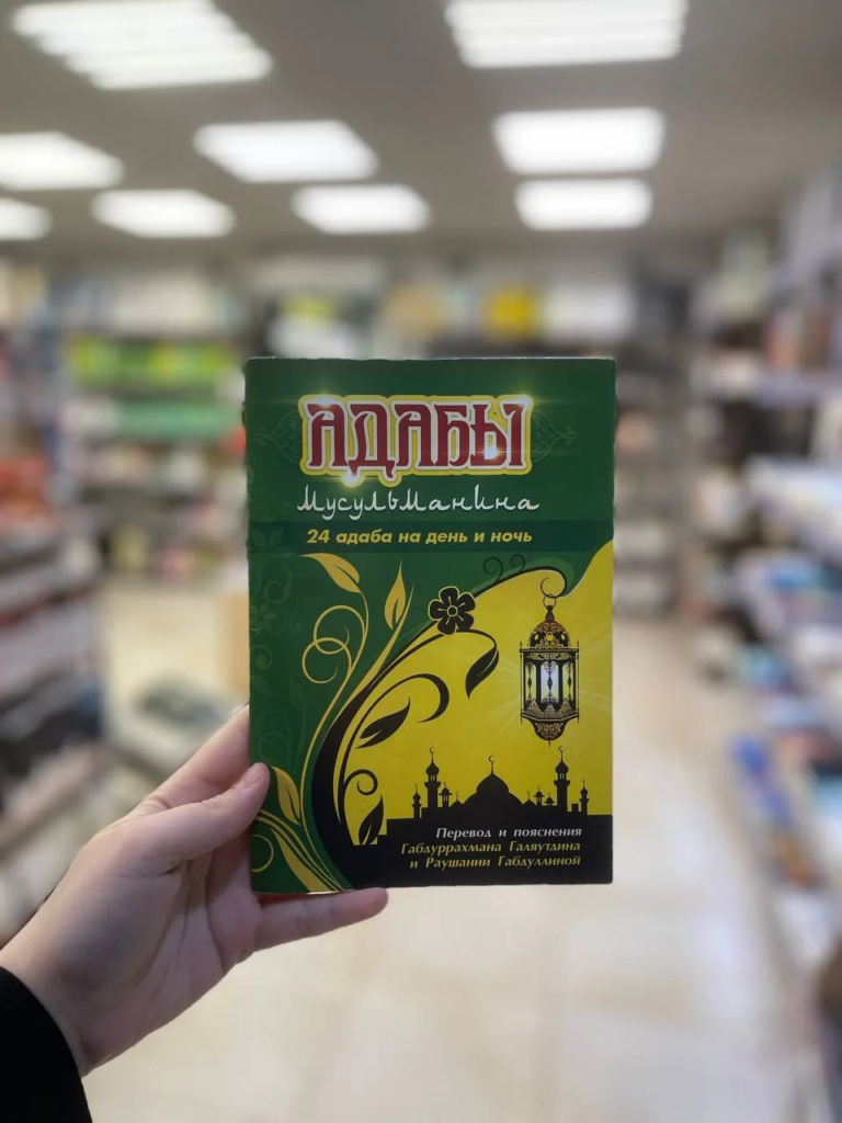 Книга «Адабы мусульманина» 72с. изд.Тауба рус.яз.