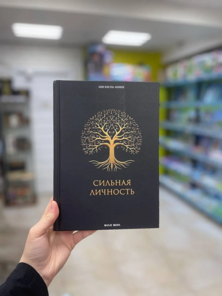 Книга «Сильная личность» 400 стр. изд. Wasat Media
