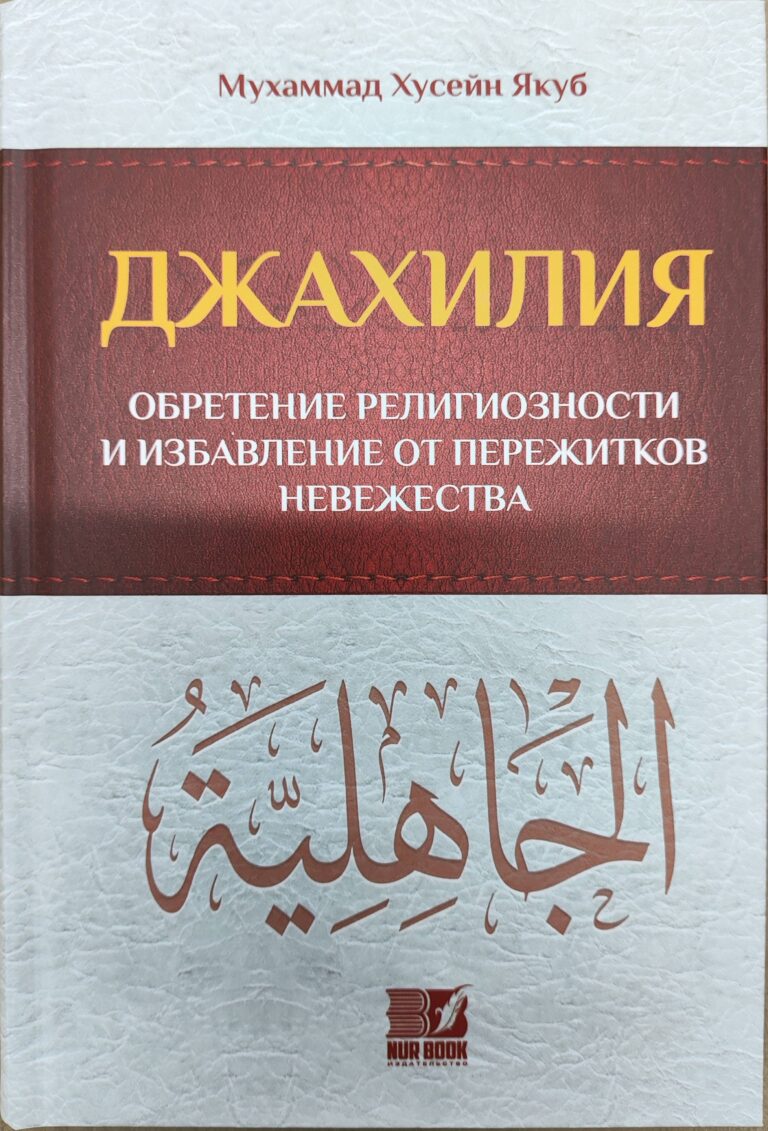 Книга «Джахилия» 528с. изд.Nur Book рус.яз. в уп.10экз