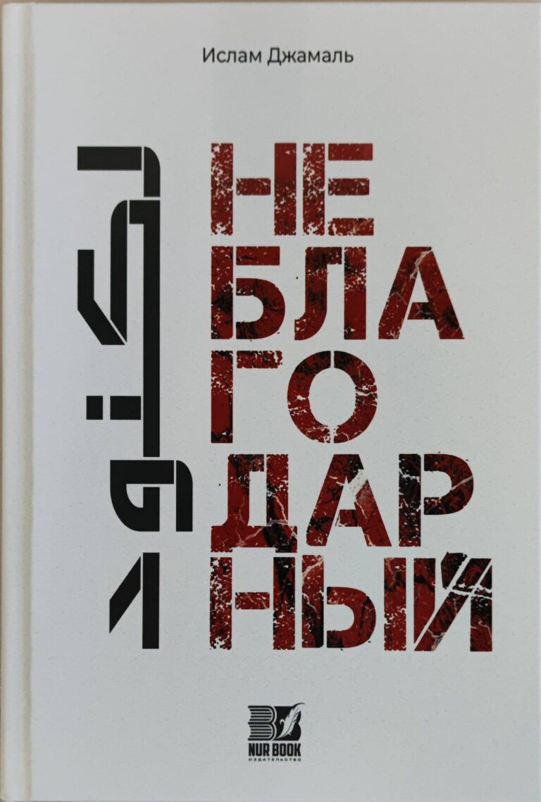 Книга «Неблагодарный» Ислам Джамаль 192с. изд.Nur Book рус.яз. в уп.20экз