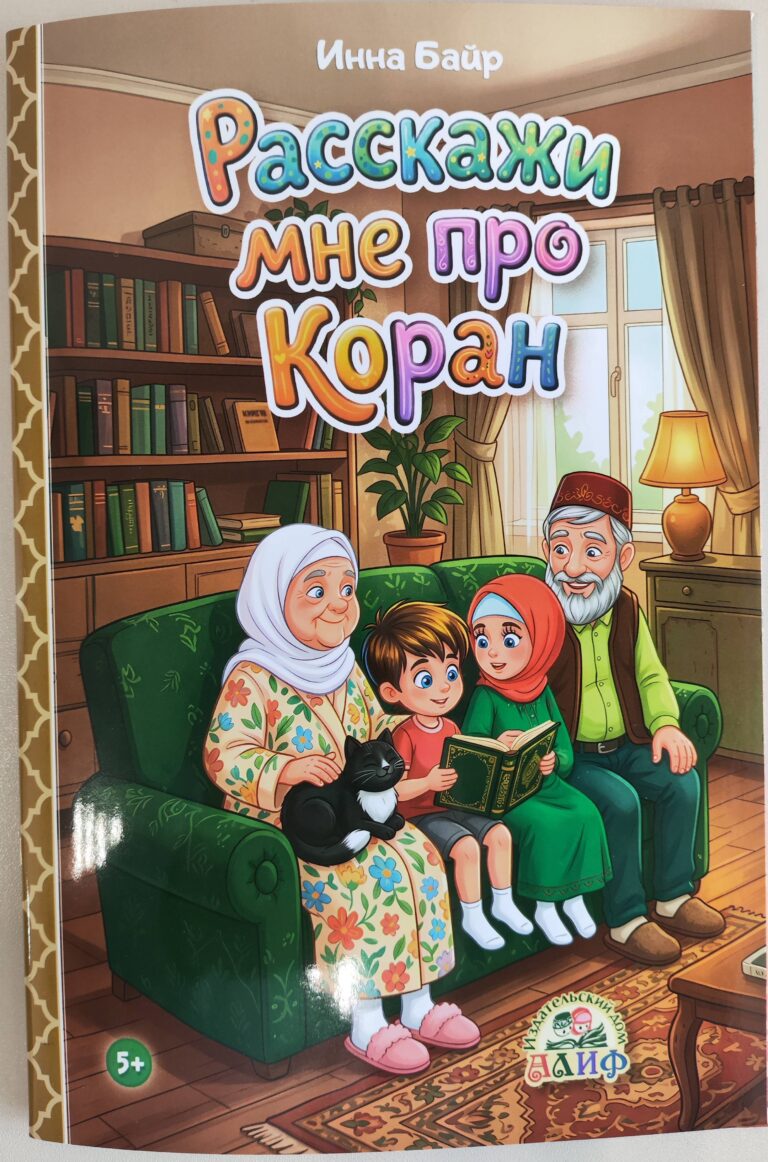 Книга детская «Расскажи мне про Коран» изд.Алиф рус.яз.16 стр в уп 50экз