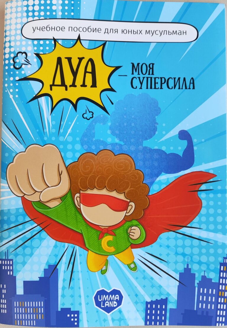 Книга детская «Дуа- моя суперсила» уч. пособие 32с. изд.Umma-Land