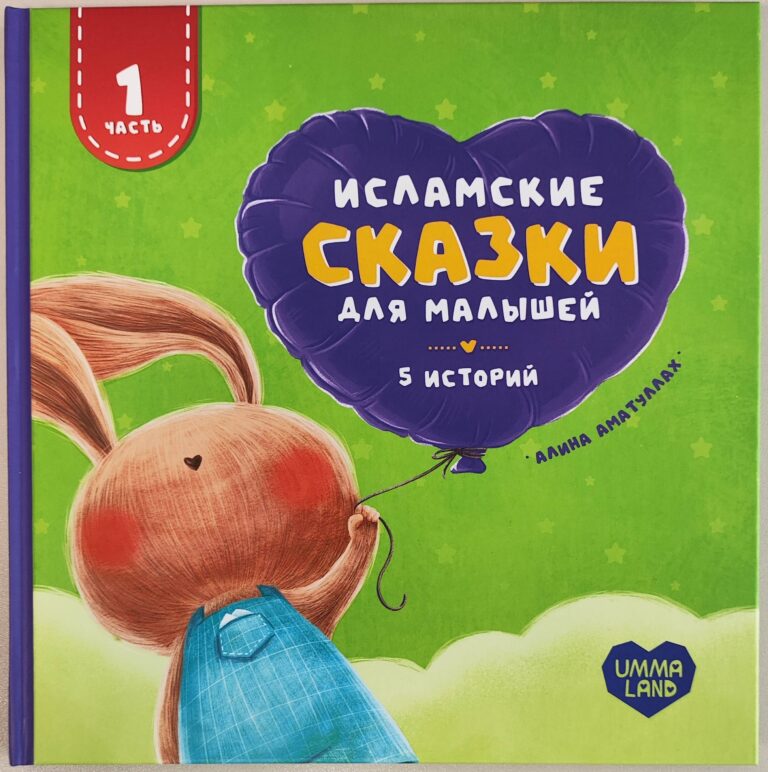 Книга детская «Исламские сказки для малышей» 5 историй (1 часть) 100с. изд.Umma-Land рус в уп12шт