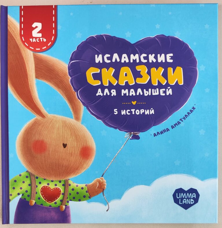 Книга детская «Исламские сказки для малышей» 5 историй (2 часть) 108с. изд.Umma-Land рус в уп12шт