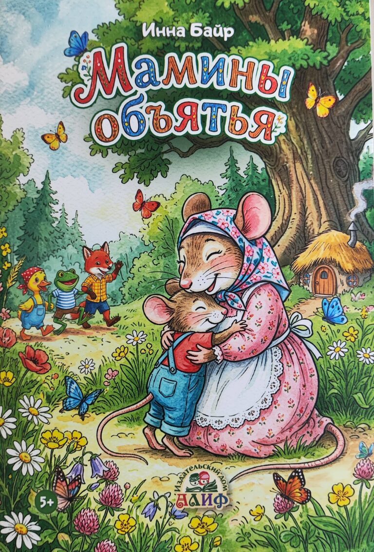 Книга детская «Мамины обьятья» Инна Байр изд.Алиф рус.яз. в уп 50экз