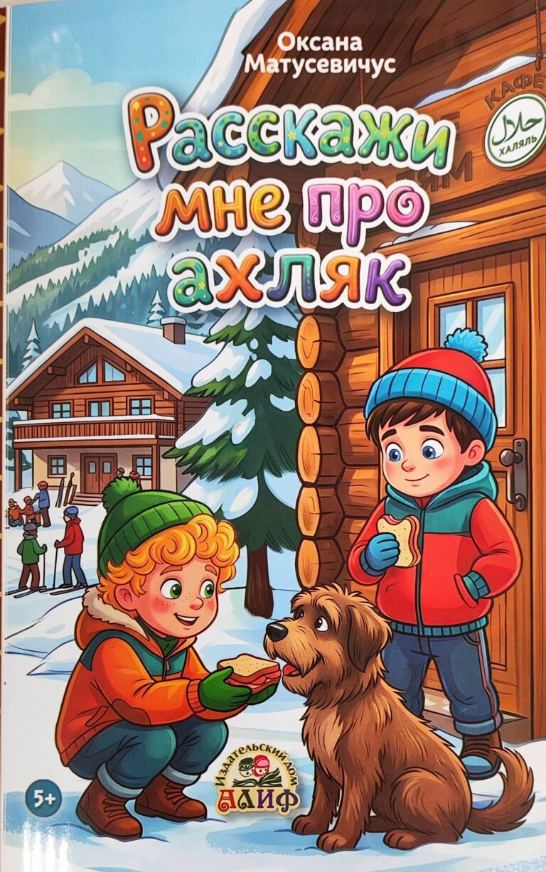 Книга детская «Расскажи мне про Ахляк» изд.Алиф рус.яз.16 стр в уп 50экз