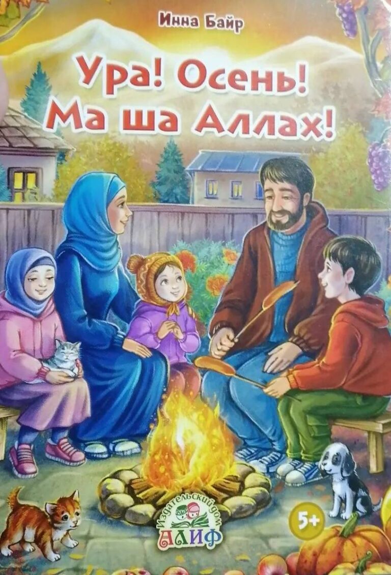 Книга «Ура! Осень! Ма шаа Аллах!» 112с. изд.Алиф рус.яз. в уп.20экз